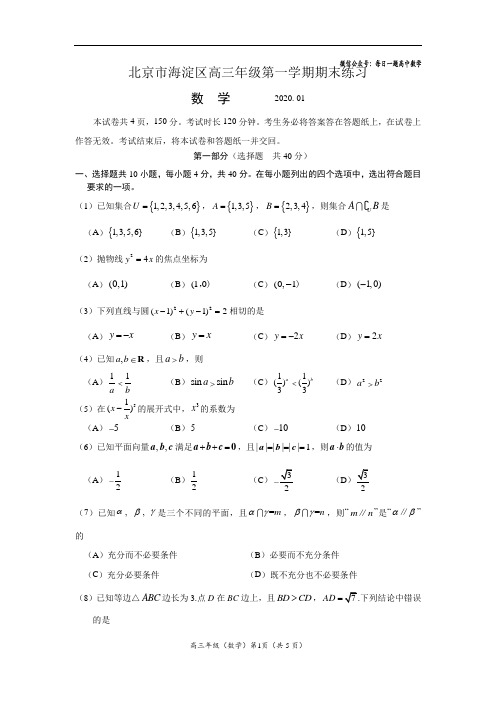 北京市海淀区2019-2020学年第一学期高三期末数学试题及答案