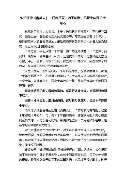 纳兰性德《虞美人》：灯烬月灭，泪干肠断，已是十年踪迹十年心