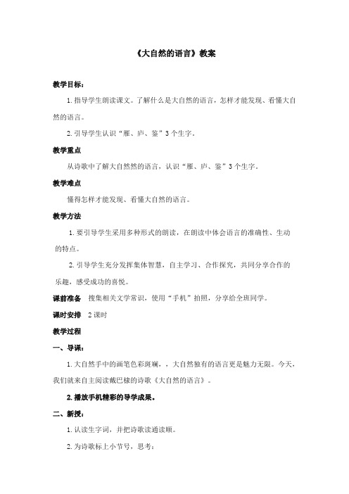 2017-2018年语文S版小学语文五年级上册《大自然的语言》优质课教学设计(1)(新版)