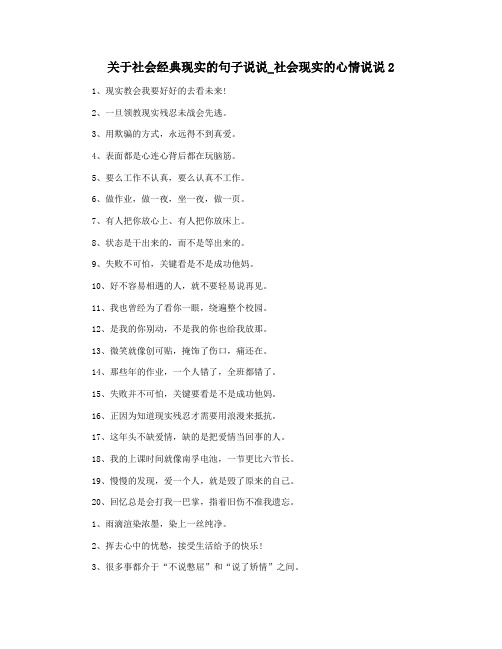 关于社会经典现实的句子说说_社会现实的心情说说2