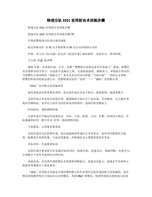 特战分队3331实用射击术训练步骤