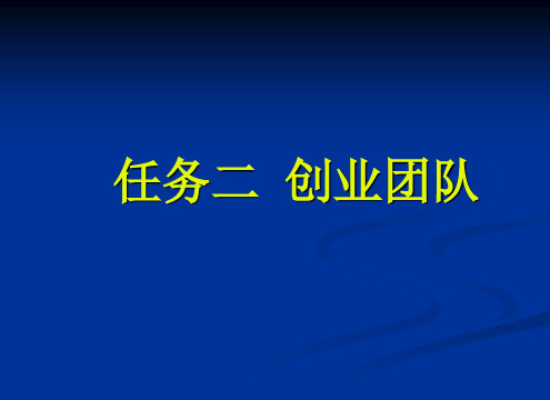 [实用参考]创业团队的组建