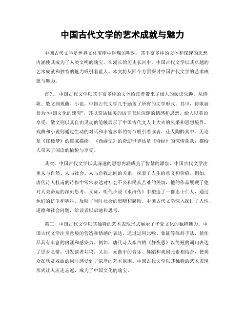 中国古代文学的艺术成就与魅力