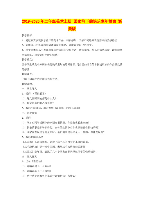 2019-2020年二年级美术上册 画家笔下的快乐童年教案 浙美版