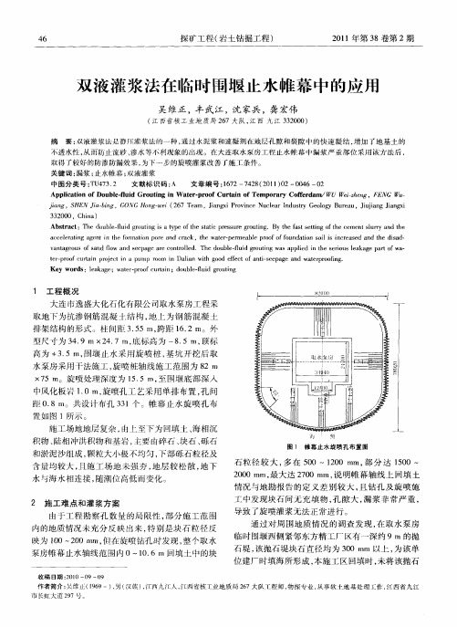 双液灌浆法在临时围堰止水帷幕中的应用