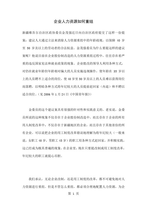 企业人力资源如何重组-3页精选文档