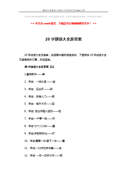 【精品文档】20字谜语大全及答案-实用word文档 (3页)