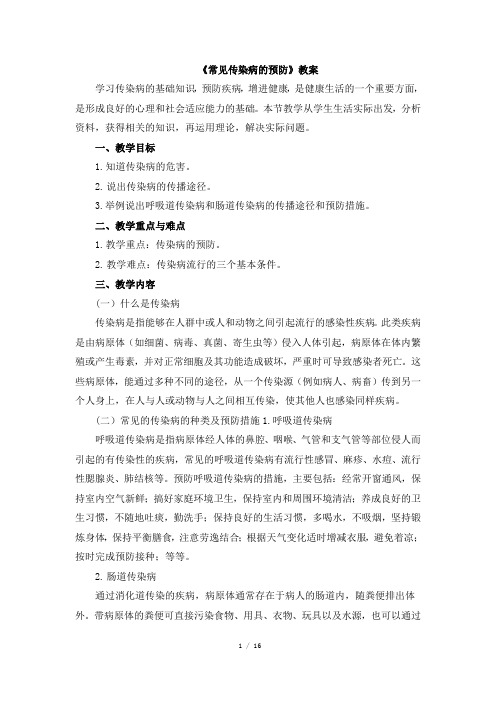 人教版体育与健康七年级全一册1.4《常见传染病的预防》教案