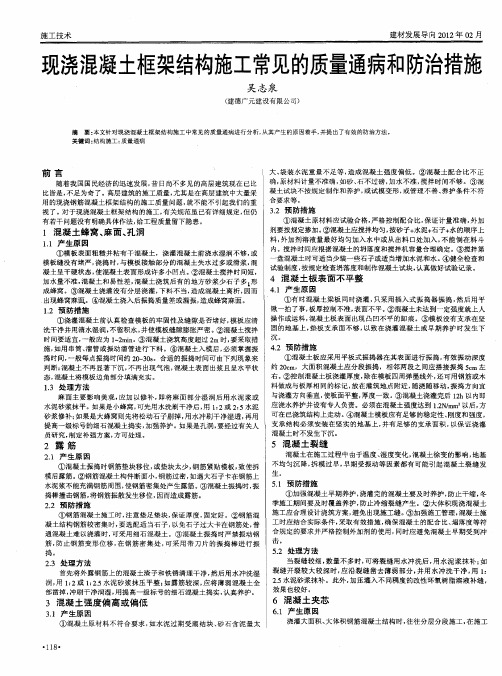 现浇混凝土框架结构施工常见的质量通病和防治措施