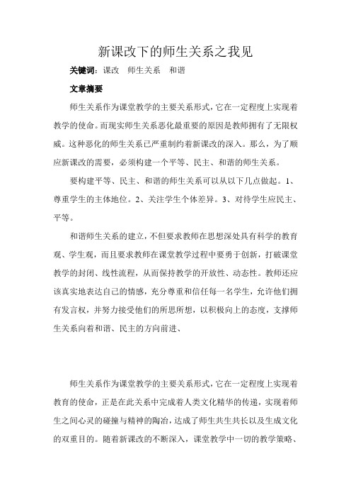 新课改下师生关系之我见