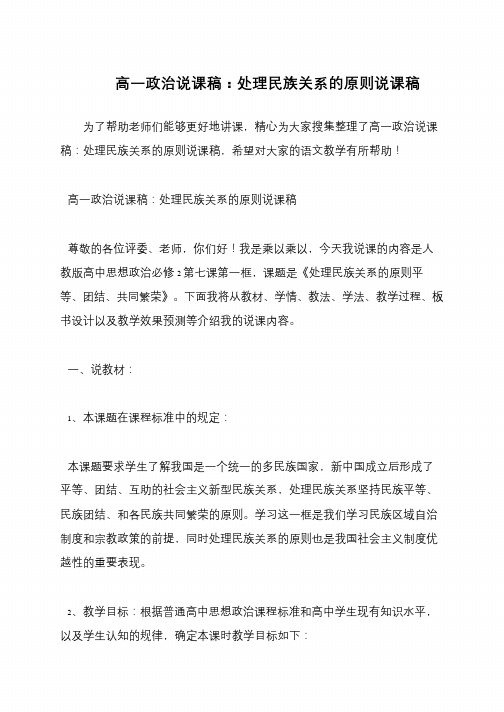 高一政治说课稿：处理民族关系的原则说课稿