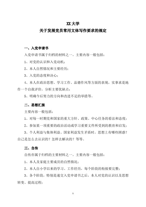 XX大学关于发展党员常用文体的写作要求的规定