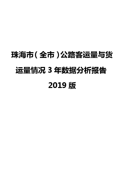 珠海市(全市)公路客运量与货运量情况3年数据分析报告2019版