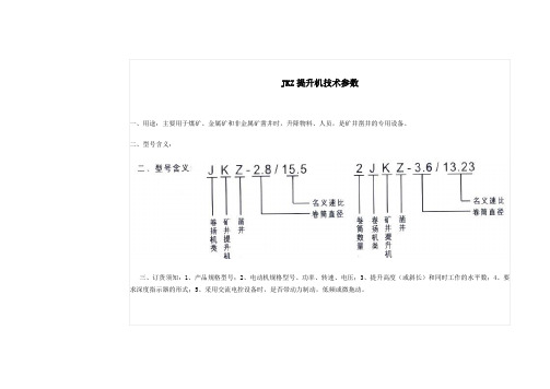 JKZ提升机技术参数