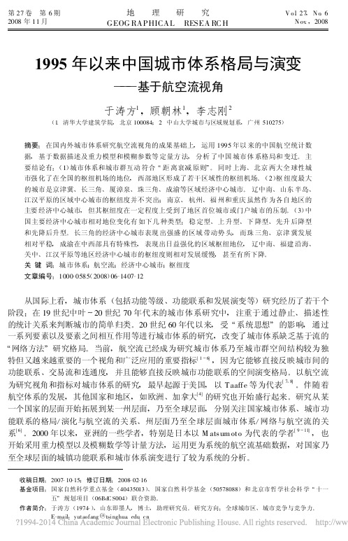 1995年以来中国城市体系格局与演变_基于航空流视角_于涛方