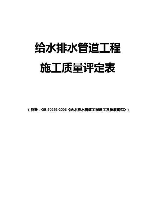 GB50268-2008给水排水管道工程评定表(终极)