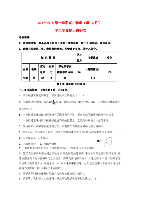 高二物理12月学生学业能力调研考试试题理word版本