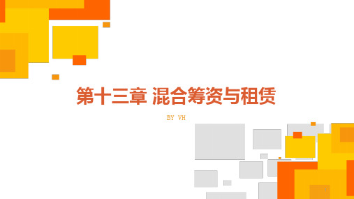 第十三章混合筹资与租赁
