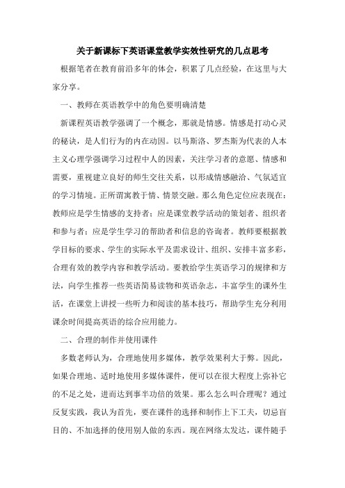 关于新课标下英语课堂教学实效性研究的几点思考