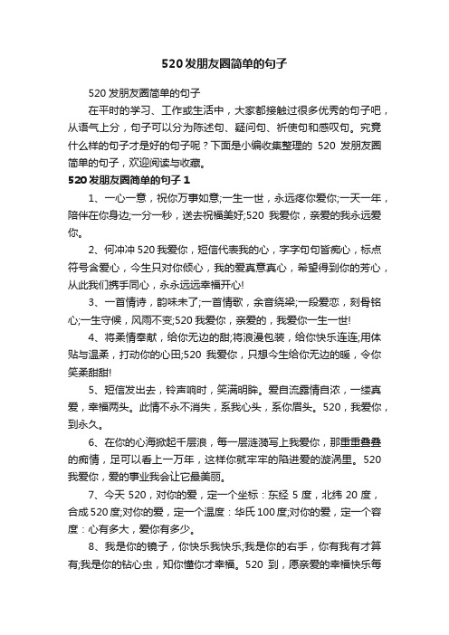 520发朋友圈简单的句子