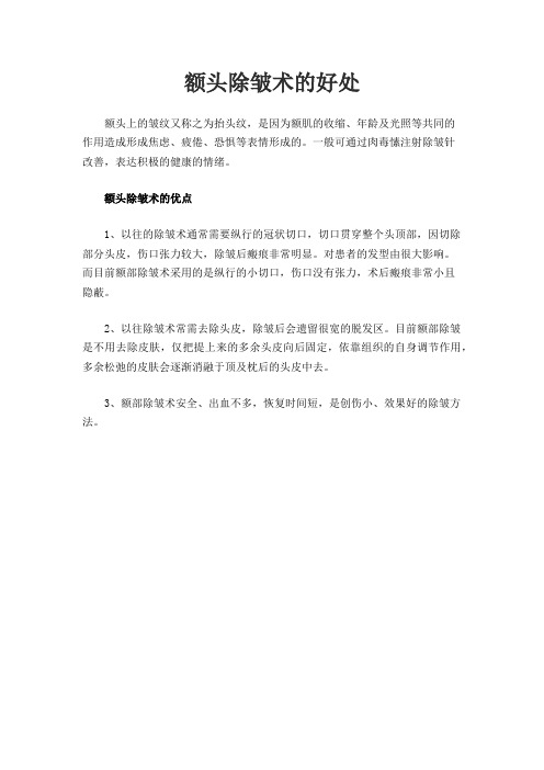 额头除皱术的好处