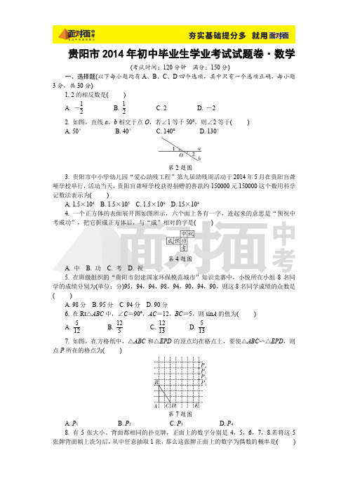 2014年贵阳市初中毕业生学业考试试题卷