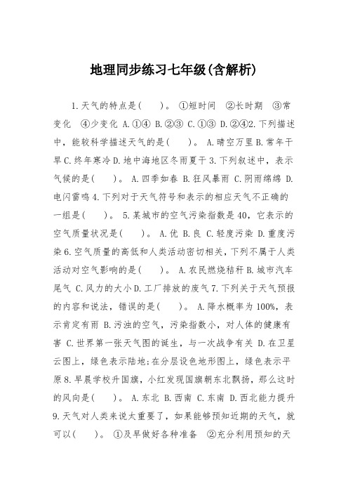 地理同步练习七年级(含解析)