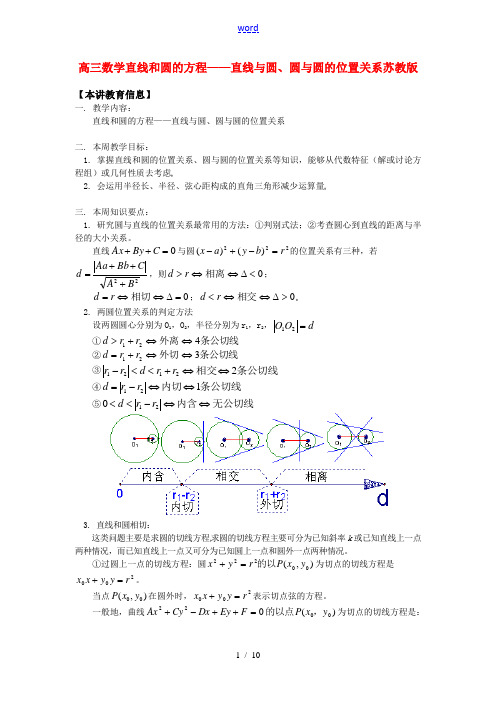 高三数学直线和圆的方程——直线与圆、圆与圆的位置关系苏教版知识精讲