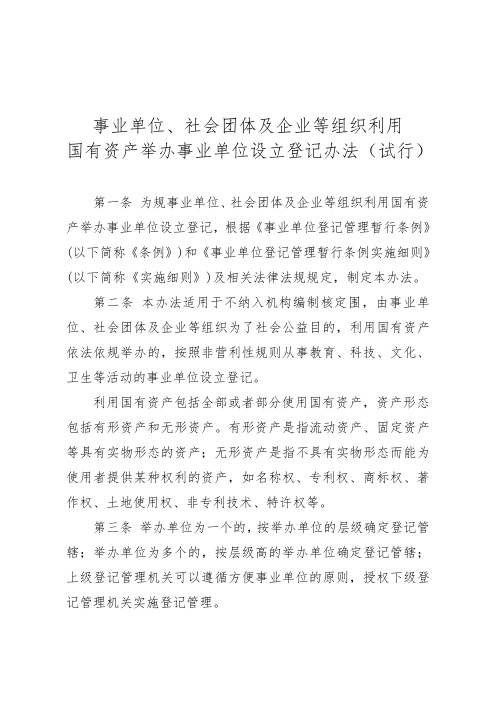 事业单位、社会团体及企业等组织利用国有资产举办事业单位设立登记办法(试行)