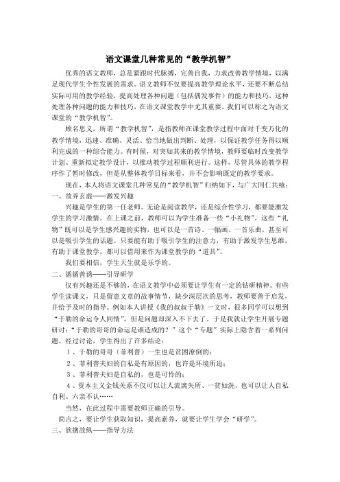 语文课堂几种常见的“教学机智”