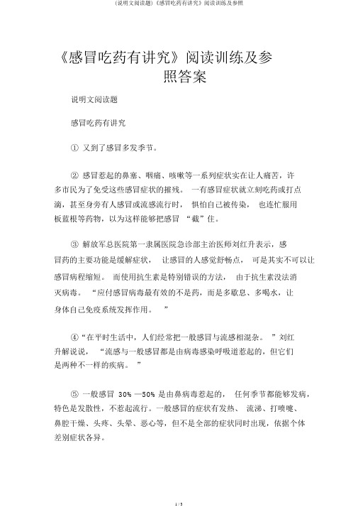 (说明文阅读题)《感冒吃药有讲究》阅读训练及参考
