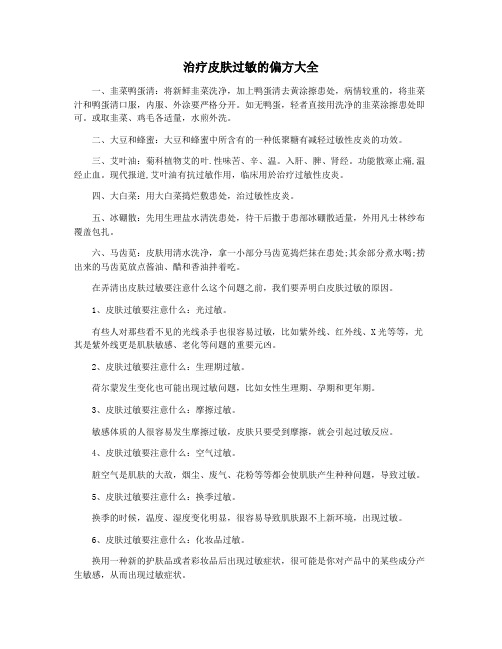 治疗皮肤过敏的偏方大全