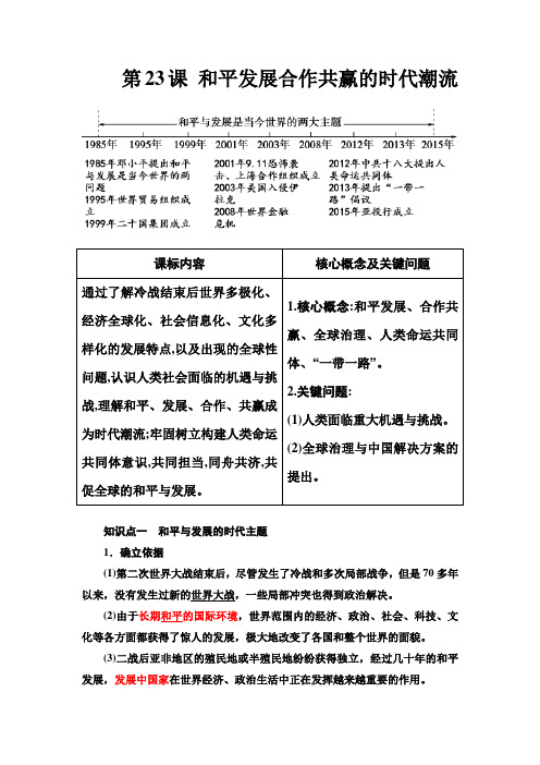 历史第23课 和平发展合作共赢的时代潮流