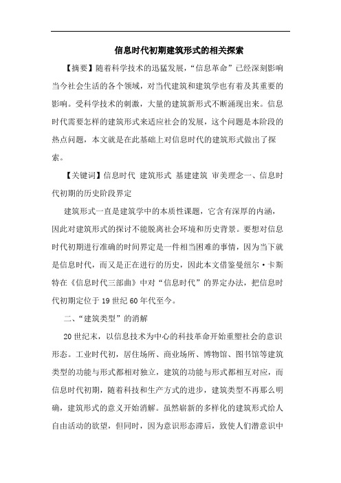 信息时代初期建筑形式的相关探索