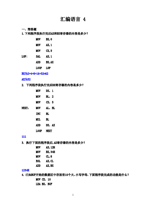 test4华农汇编期末试卷(有答案版)