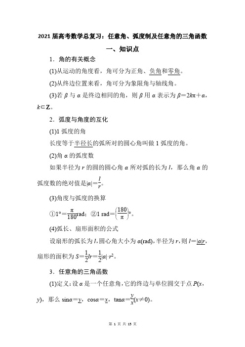 2021届高考数学总复习：任意角、弧度制及任意角的三角函数