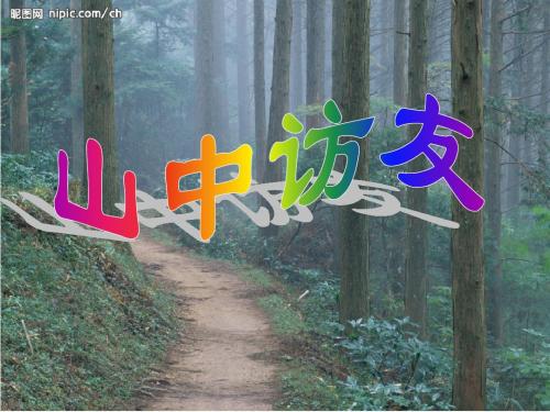 语文人教版六年级上册 1、山中访友 (1) ppt课件