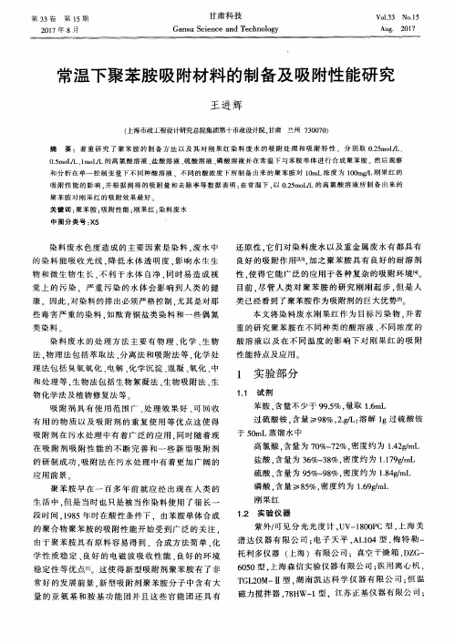常温下聚苯胺吸附材料的制备及吸附性能研究