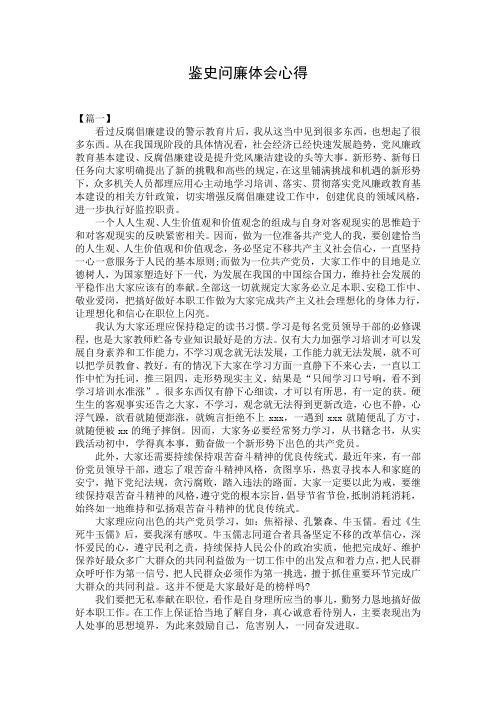 鉴史问廉体会心得