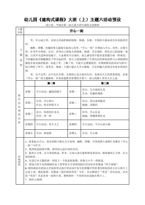 幼儿园建构式课程大班(上)主题六活动预设