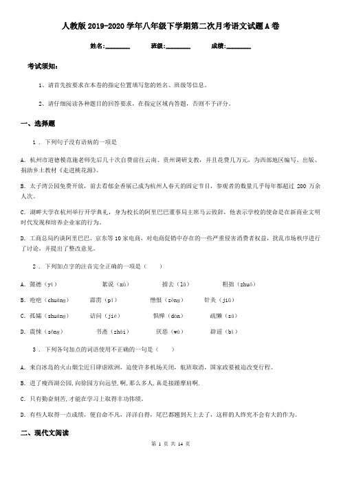 人教版2019-2020学年八年级下学期第二次月考语文试题A卷