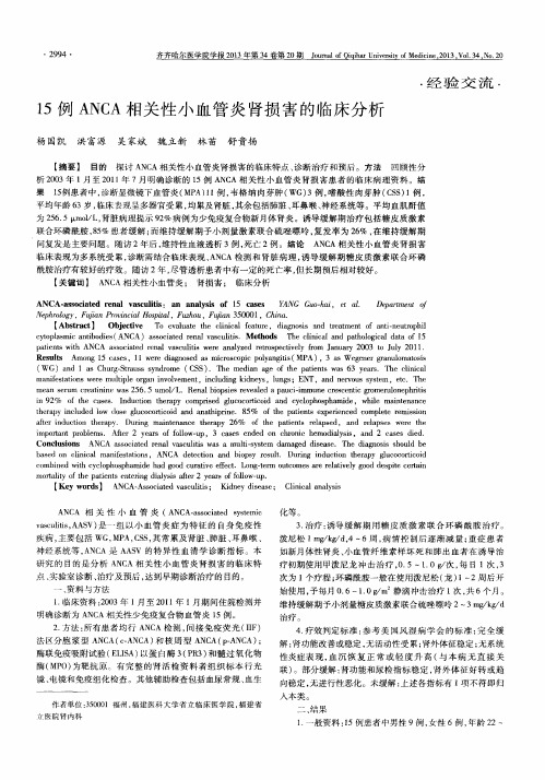 15例ANCA相关性小血管炎肾损害的临床分析