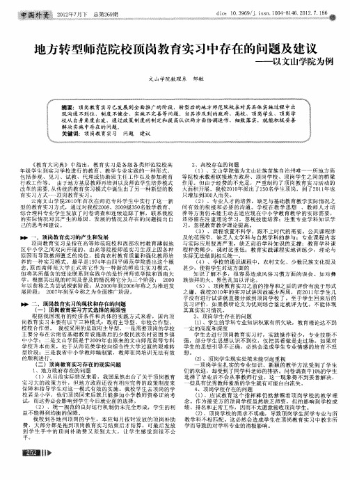地方转型师范院校顶岗教育实习中存在的问题及建议——以文山学院为例
