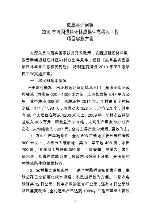 巩固退耕还林成果生态移民工程实施方案.doc