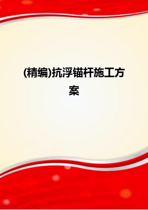 (精编)抗浮锚杆施工方案