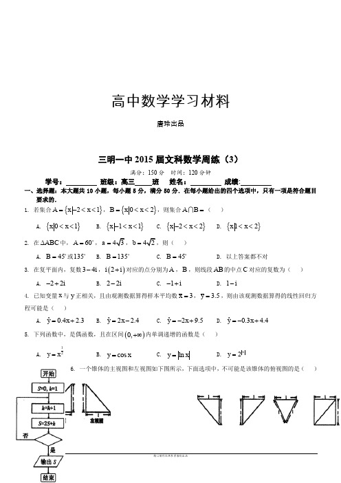 福建省三明市第一中学届高三每周一练数学(文)试题(3).docx