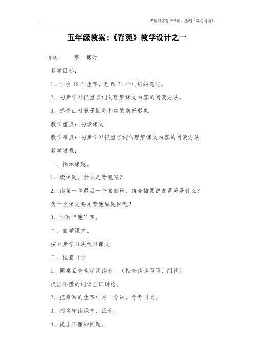 五年级教案-《背篼》教学设计之一