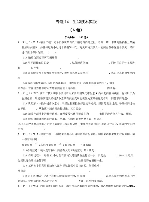 高考复习生物强化训练《专题14 生物技术实践》