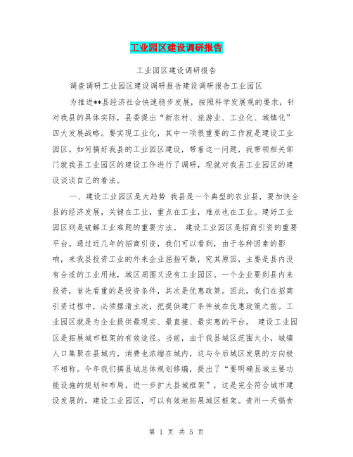 工业园区建设调研报告