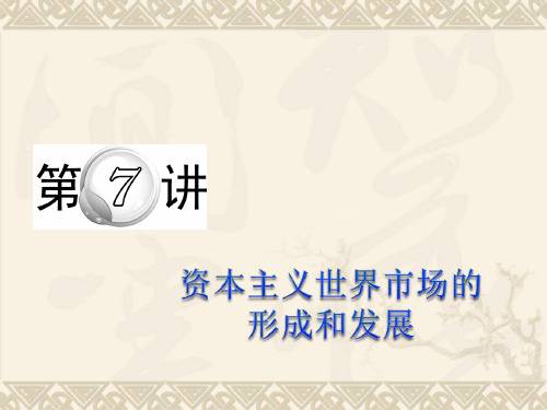 第7讲_资本主义世界市场的形成和发展